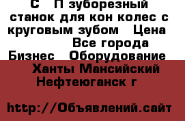 5С280П зуборезный станок для кон колес с круговым зубом › Цена ­ 1 000 - Все города Бизнес » Оборудование   . Ханты-Мансийский,Нефтеюганск г.